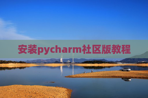 安装pycharm社区版教程